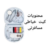 ست خیاطی مسافرتی / کیت خیاطی مسافرتی / ست خیاطی جیبی